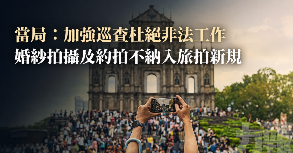 當局：加強巡查杜絕非法工作