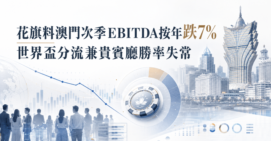 花旗料澳門次季EBITDA按年跌7%