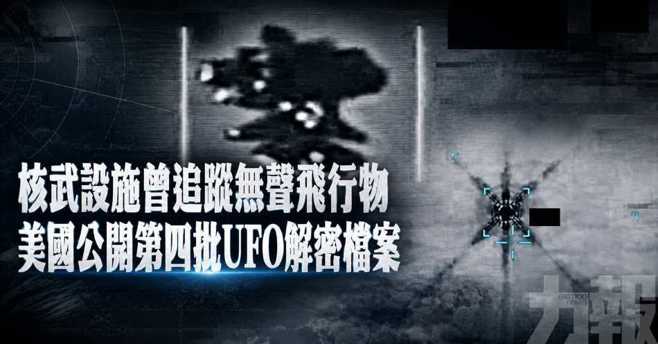 核武設施曾追蹤無聲飛行物