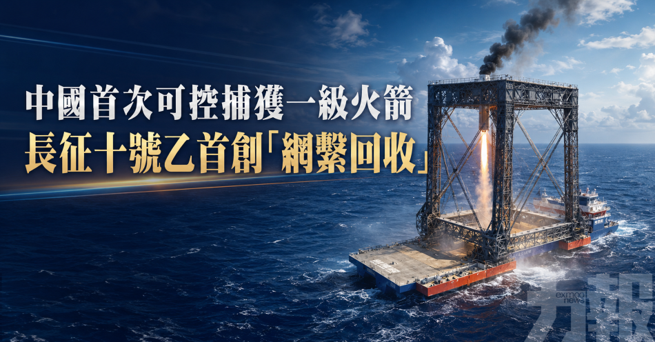 中國首次可控捕獲一級火箭