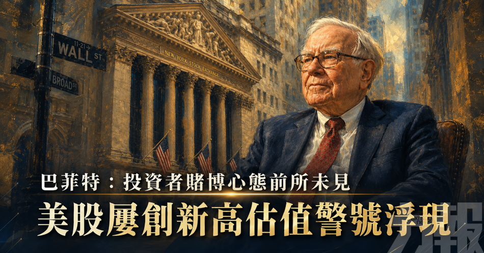 巴菲特：投資者賭博心態前所未見