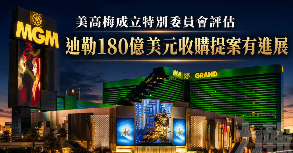 美高梅成立特別委員會評估