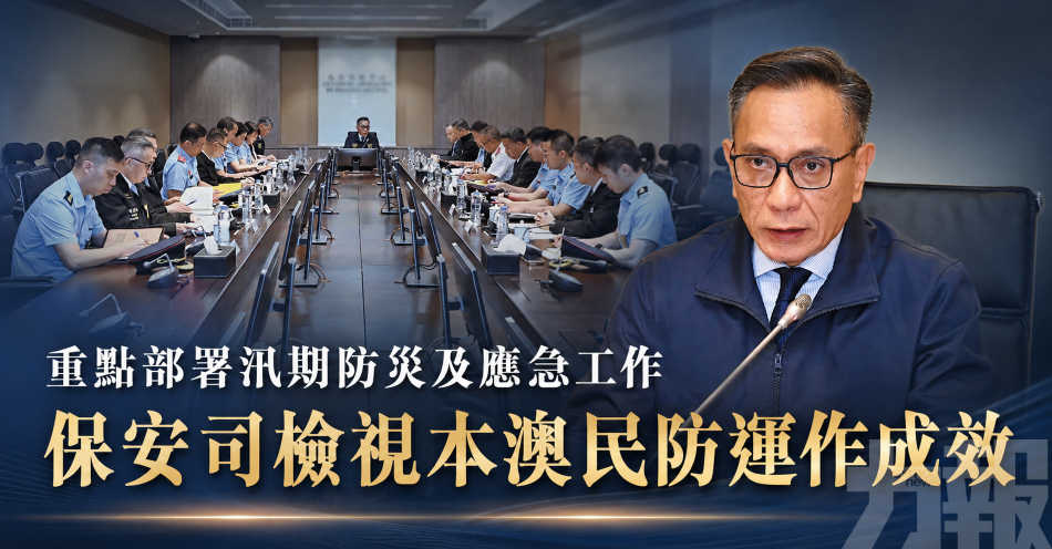 重點部署汛期防災及應急工作