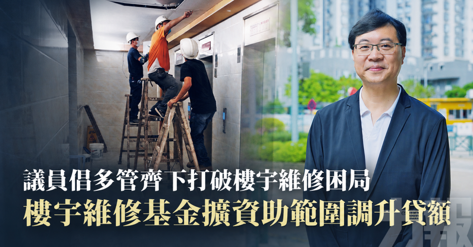 議員倡多管齊下打破樓宇維修困局