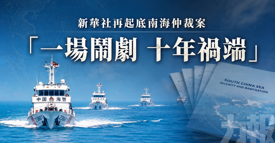 新華社再起底南海仲裁案