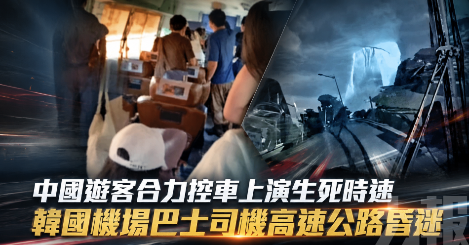 中國遊客合力控車上演生死時速