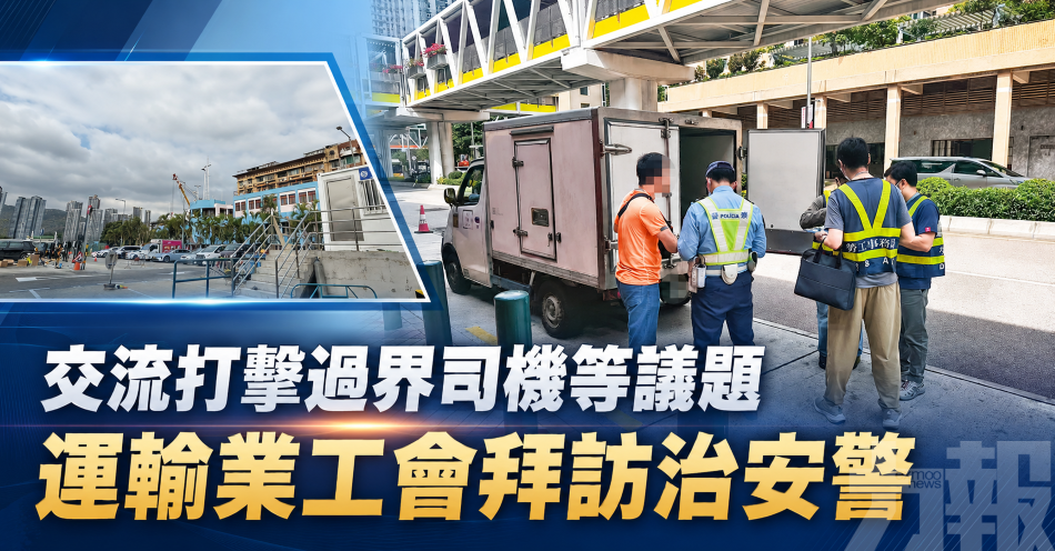 交流打擊過界司機等議題