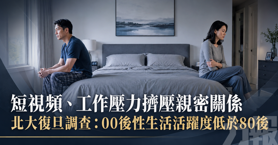 短視頻、工作壓力擠壓親密關係