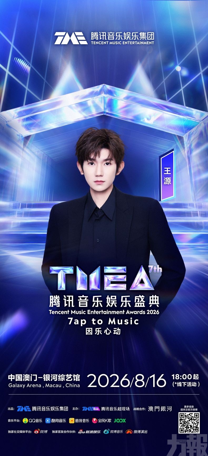第七屆TMEA騰訊音樂娛樂盛典