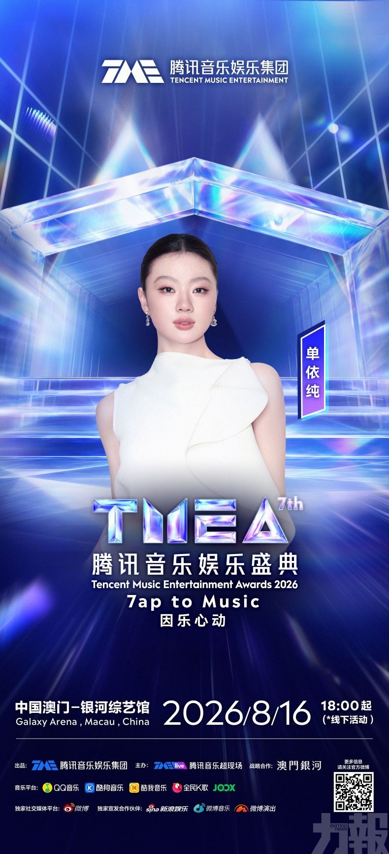 第七屆TMEA騰訊音樂娛樂盛典