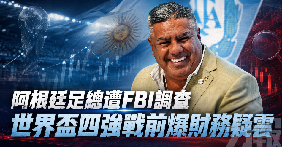 阿根廷足總遭FBI調查