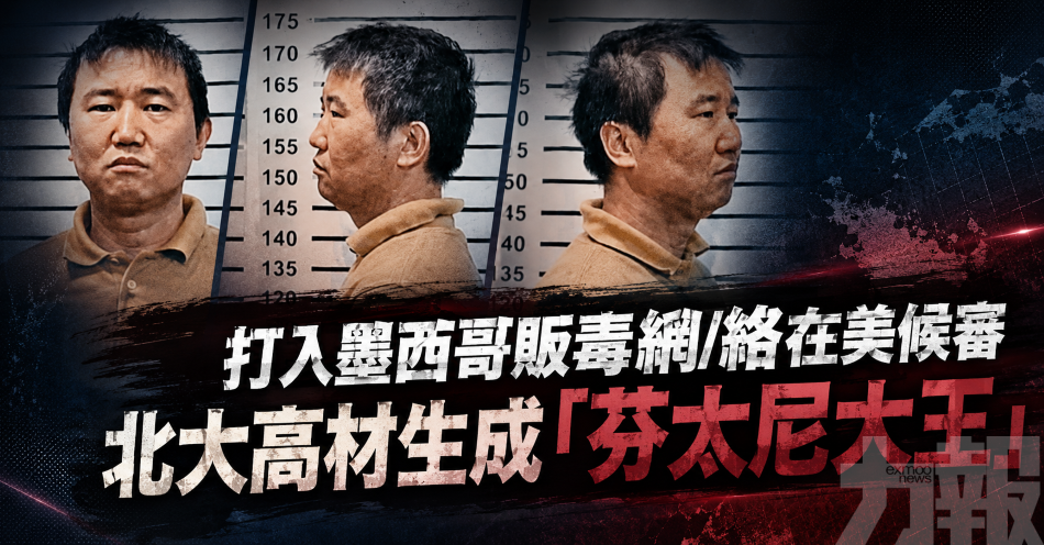 打入墨西哥販毒網絡在美候審