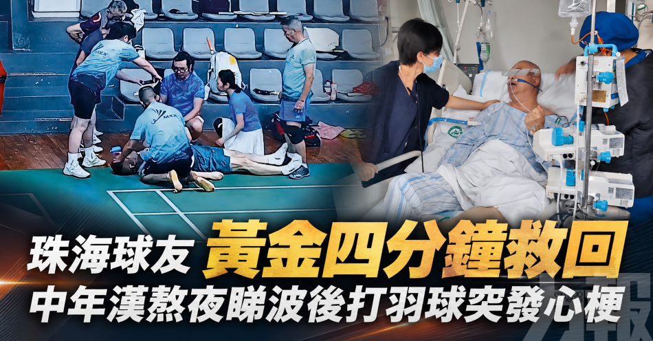 珠海球友黃金四分鐘救回