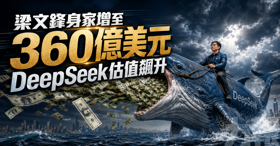 梁文鋒身家增至360億美元