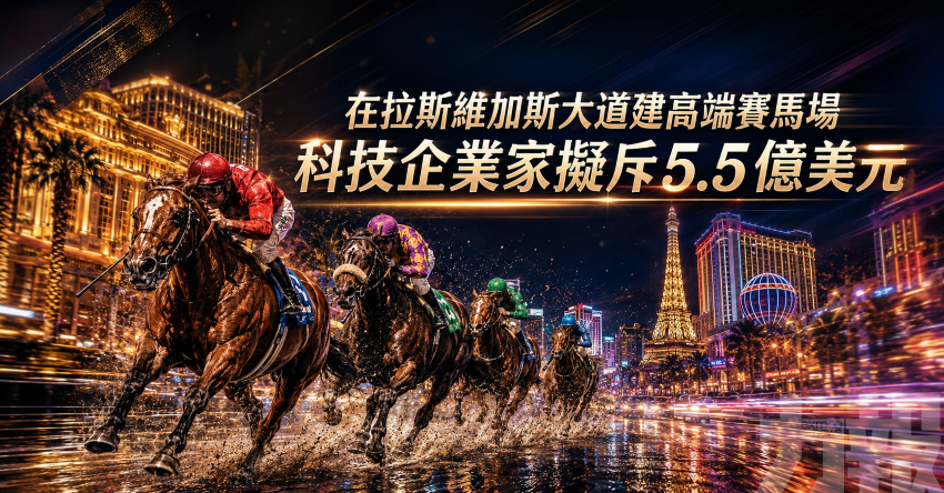 在拉斯維加斯大道建高端賽馬場