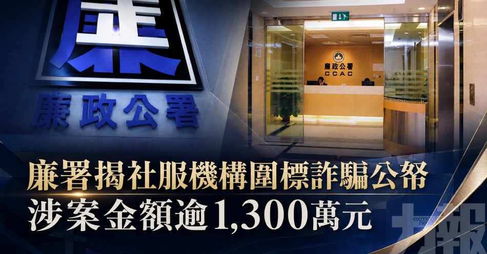 廉署揭社服機構圍標詐騙公帑