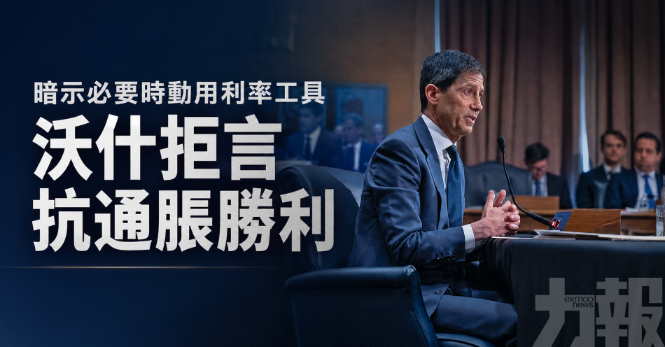 暗示必要時動用利率工具