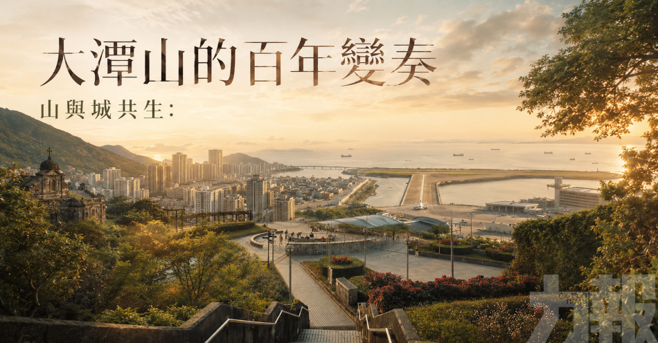 大潭山的百年變奏