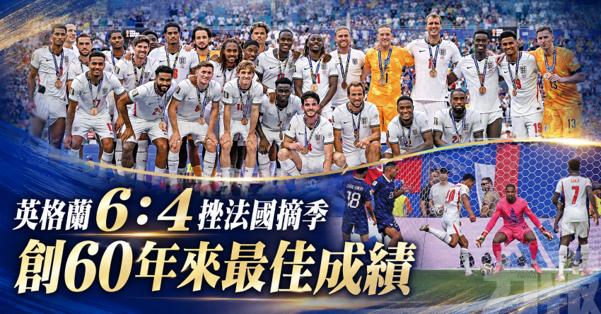 英格蘭6：4挫法國摘季