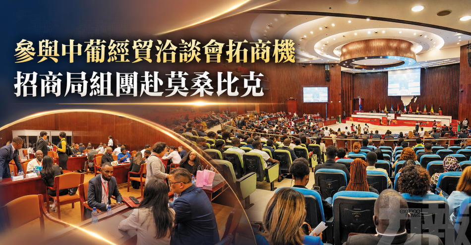 參與中葡經貿洽談會拓商機