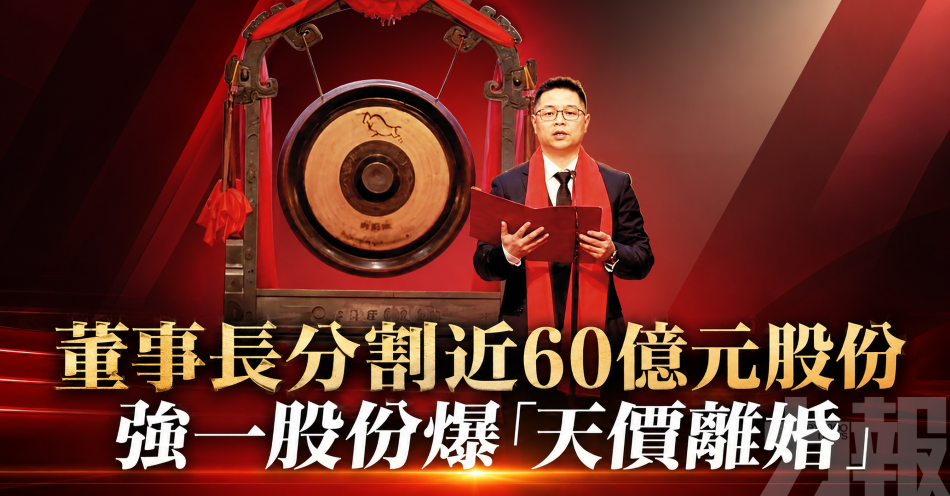 董事長分割近60億元股份