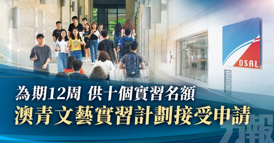 為期12周 供十個實習名額