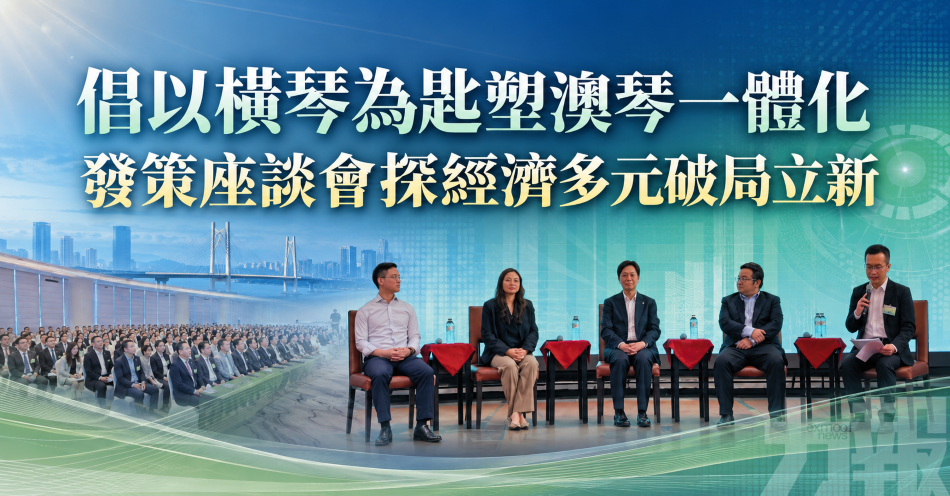 倡以橫琴為匙塑澳琴一體化