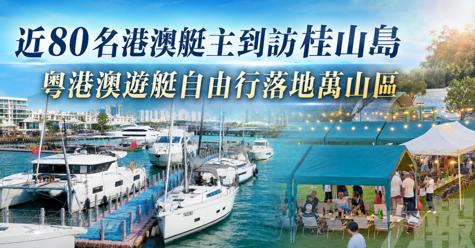 近80名港澳艇主到訪桂山島