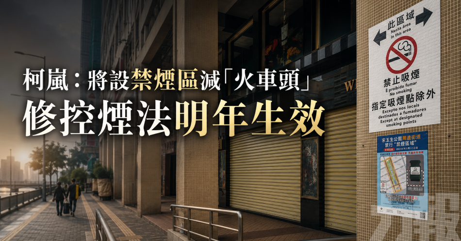 柯嵐：將設禁煙區減「火車頭」