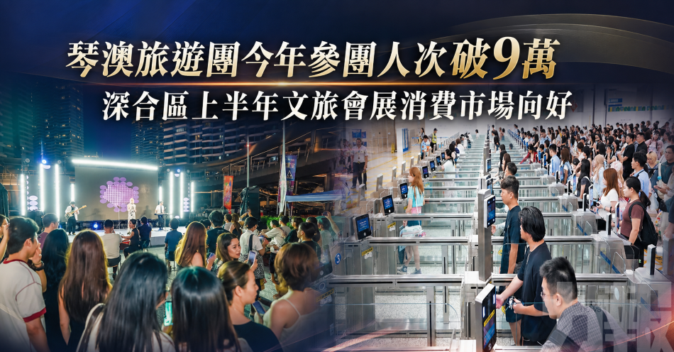 琴澳旅遊團今年參團人次破9萬