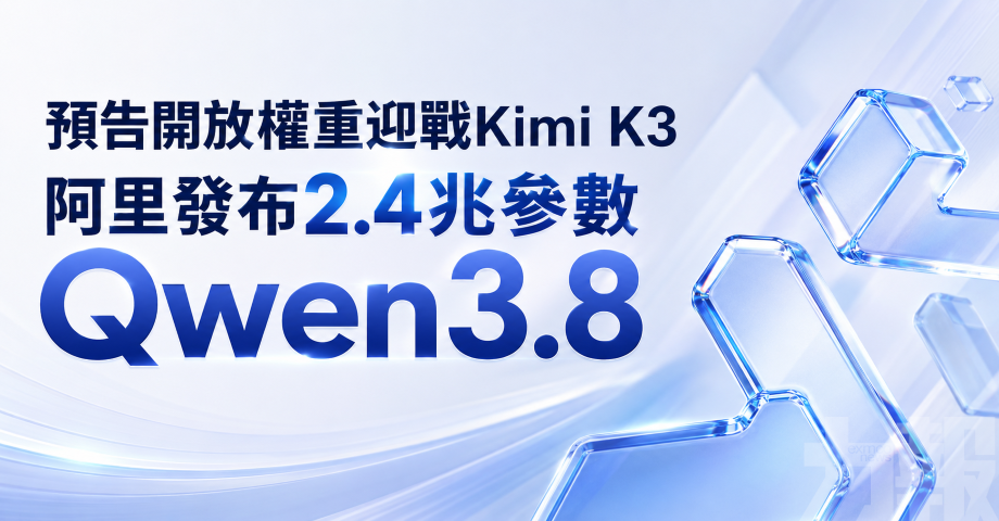 預告開放權重迎戰Kimi K3