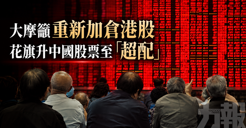 大摩籲重新加倉港股