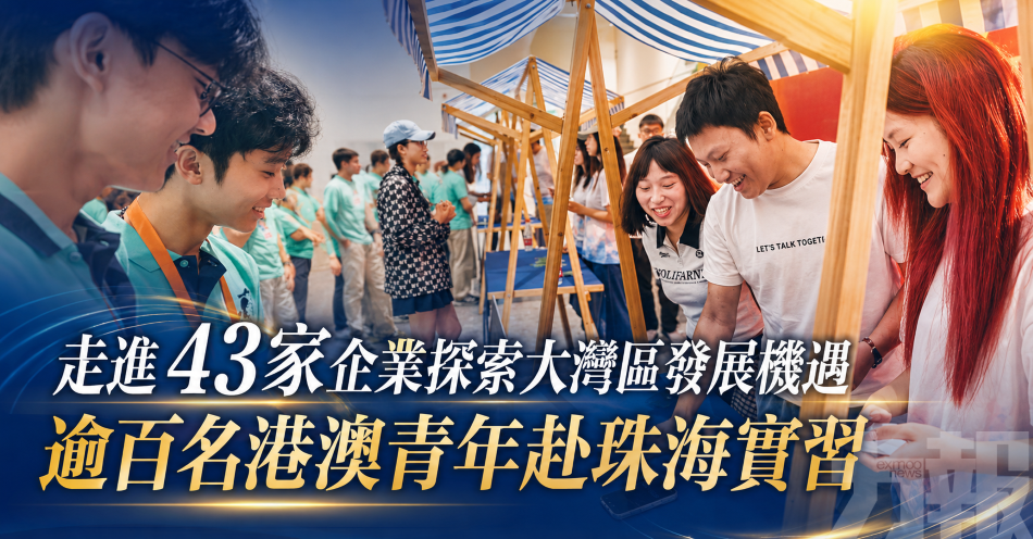 走進43家企業探索大灣區發展機遇