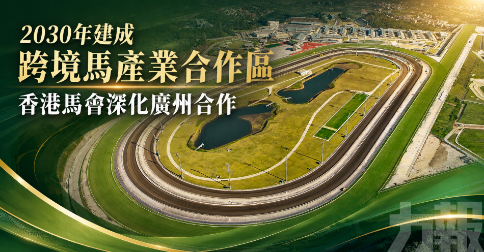 2030年建成跨境馬產業合作區