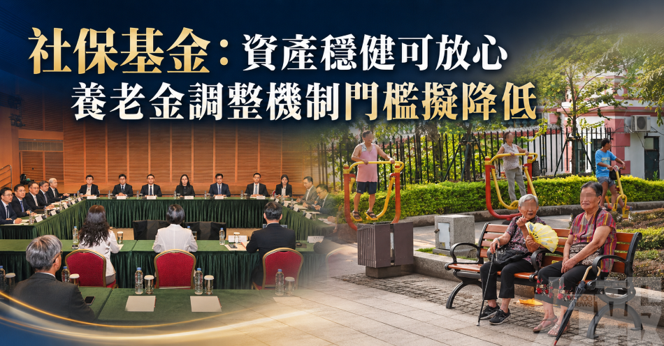 社保基金：資產穩健可放心