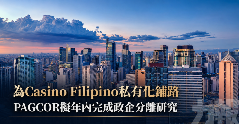 為Casino Filipino私有化鋪路