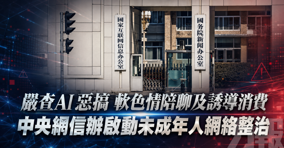 嚴查AI惡搞 軟色情陪聊及誘導消費