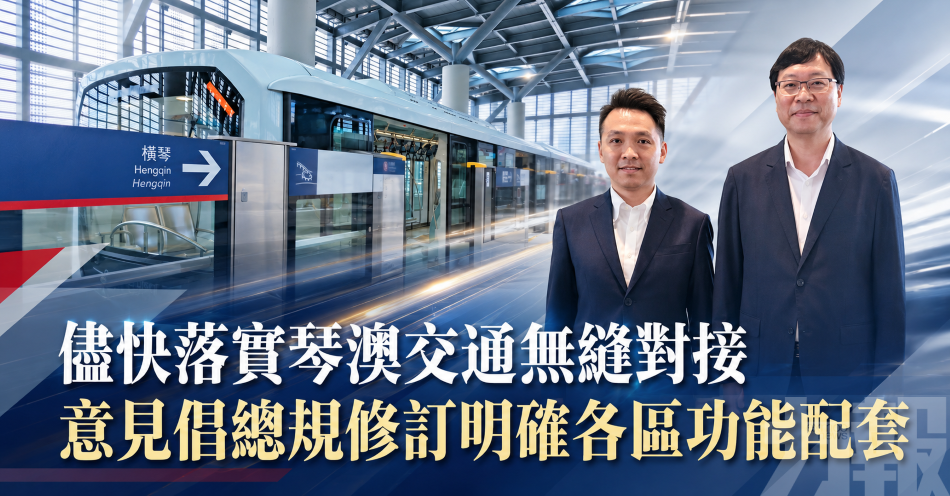 儘快落實琴澳交通無縫對接