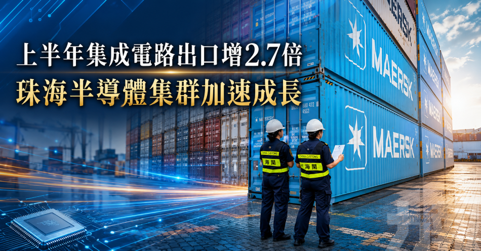 上半年集成電路出口增2.7倍