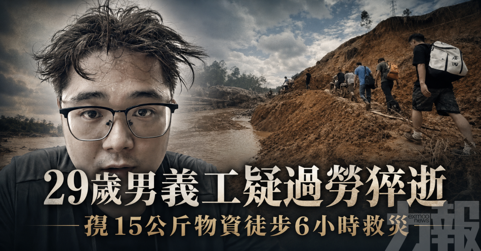 29歲男義工疑過勞猝逝