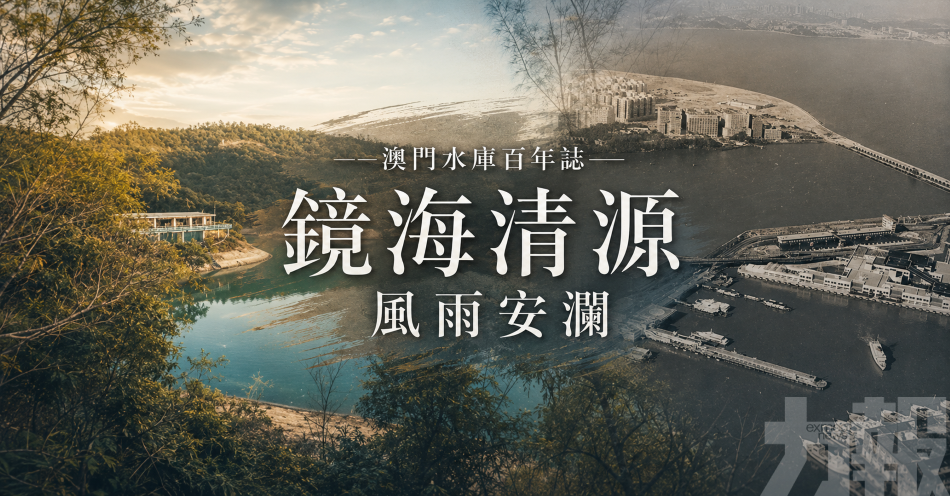 &mdash;&mdash;澳門水庫百年誌