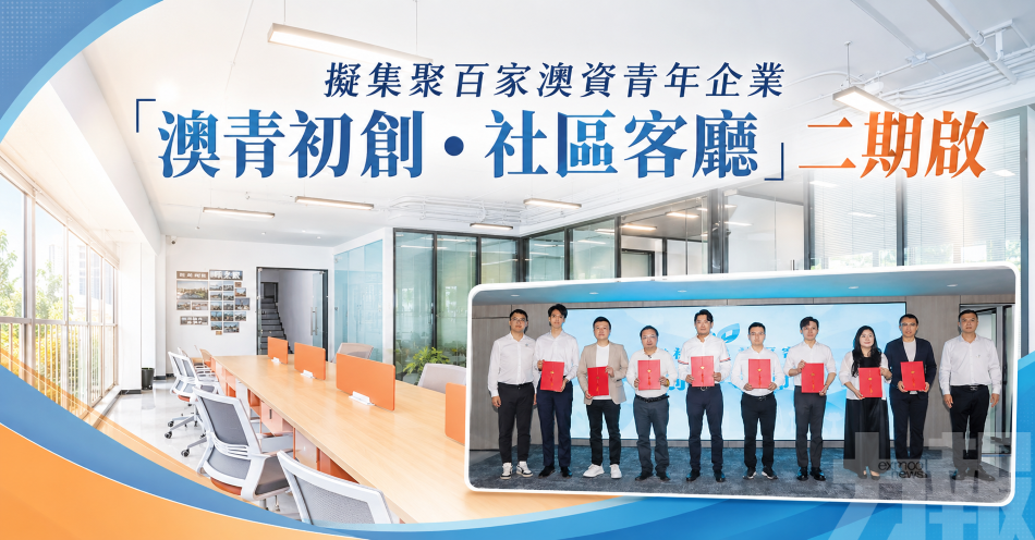 擬集聚百家澳資青年企業