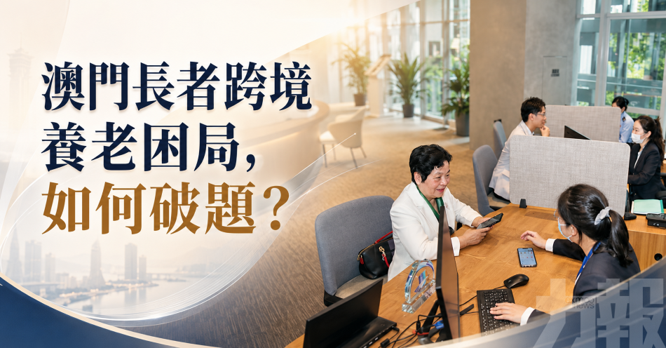 澳門長者跨境養老困局，如何破題？