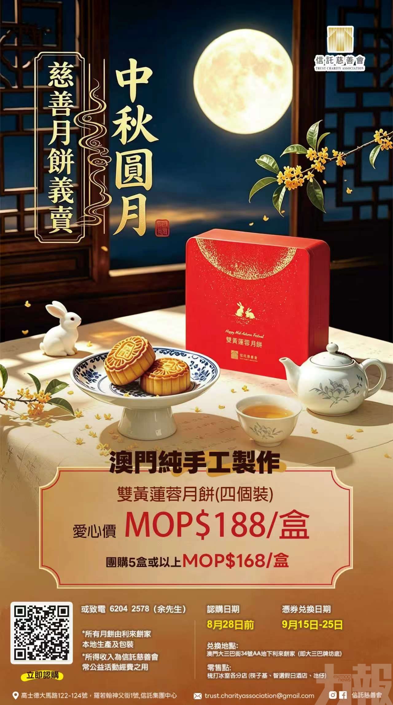 信託慈善會「中秋圓月」慈善月餅義賣