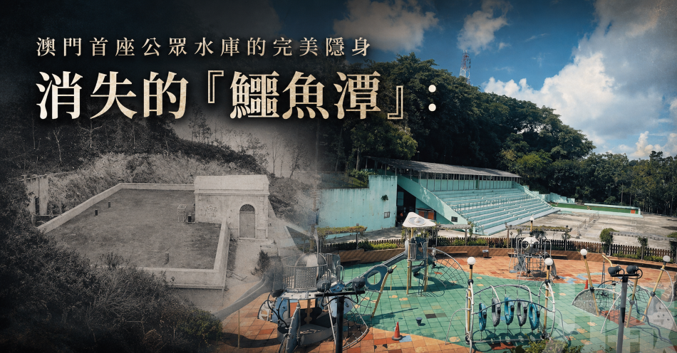澳門首座公眾水庫的完美隱身
