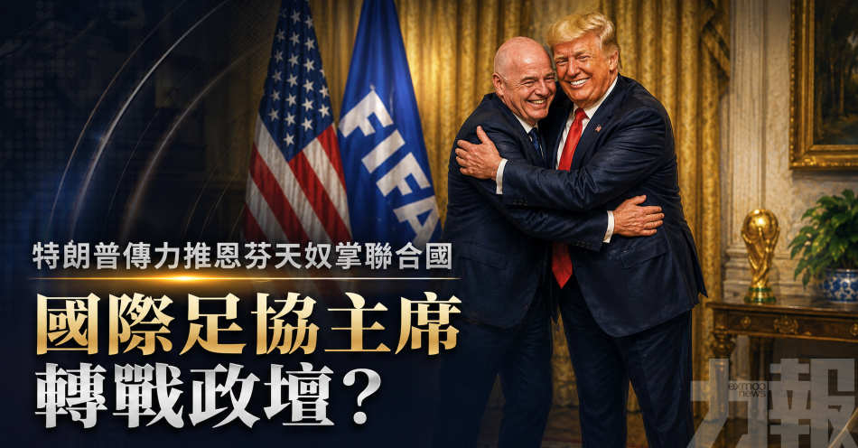 特朗普傳力推恩芬天奴掌聯合國