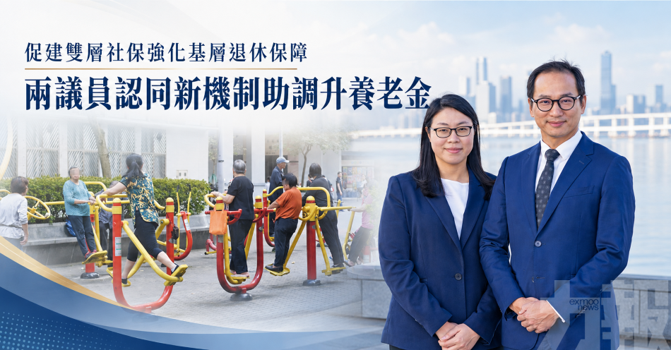 促建雙層社保強化基層退休保障