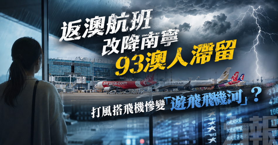 返澳航班改降南寧93澳人滯留