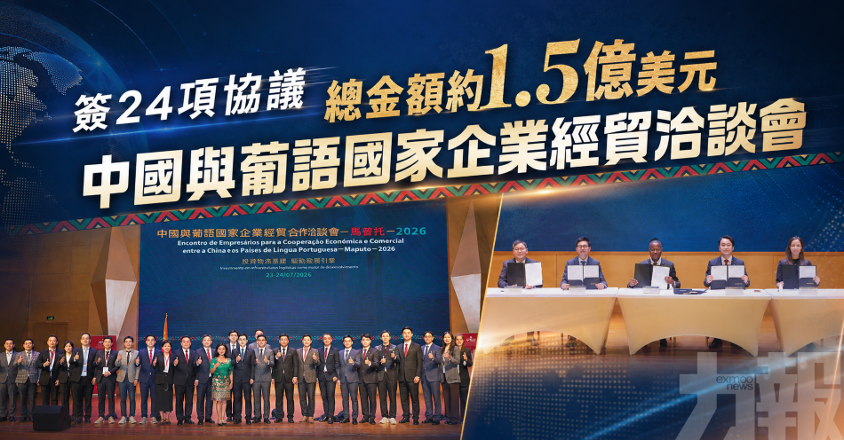 簽24項協議總金額約1.5億美元