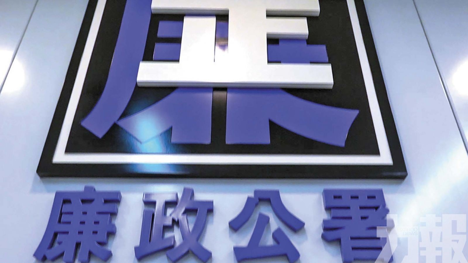 社工局依法終止合作